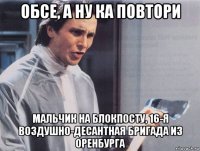 обсе, а ну ка повтори мальчик на блокпосту, 16-я воздушно-десантная бригада из оренбурга