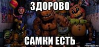 здорово самки есть