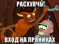 расхуячь вход на пряниках