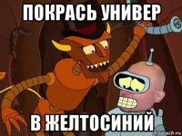 покрась универ в желтосиний