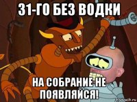 31-го без водки на собрание не появляйся!