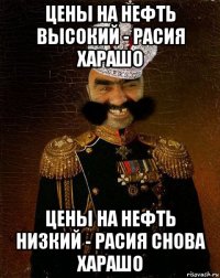 цены на нефть высокий - расия харашо цены на нефть низкий - расия снова харашо