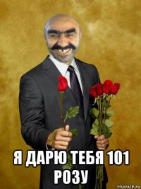  я дарю тебя 101 розу