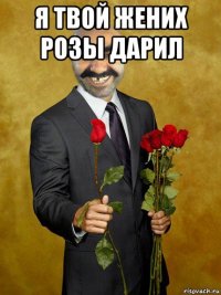 я твой жених розы дарил 