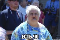  есть чо