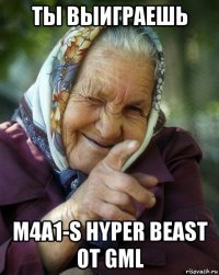 ты выиграешь m4a1-s hyper beast от gml