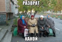 разврат какой