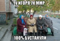 у игоря 7к ммр 100% бустанули