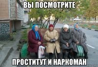 вы посмотрите проститут и наркоман