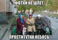 фотки не шлет проститутка небось