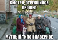 смотри, отрекшийся прошел мутный типок наверное