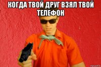 когда твой друг взял твой телефон 