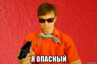  я опасный