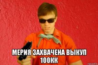  мерия захвачена выкуп 100кк