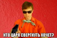  кто царя свергнуть хочет?