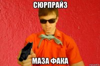 сюрпрайз маза фака