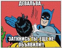 девальва... заткнись ты, еще не объявили!!