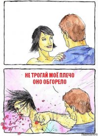  не трогай моё плечо оно обгорело