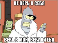 не верь в себя верь в мою веру в тебя