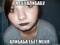 я ебу алибабу алибаба ебёт меня.