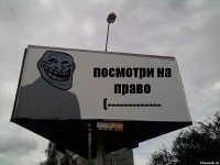 посмотри на право (-------------