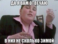 да я вам отвечаю в них не сколько зимой