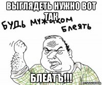 выглядеть нужно вот так блеатъ!!!