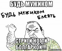 будь мужиком стриги ногти болгаркой!!!