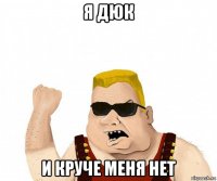 я дюк и круче меня нет