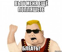 вы у меня ещё попляшете блеать!