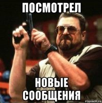 посмотрел новые сообщения