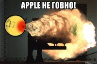 apple не говно! 