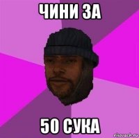 чини за 50 сука