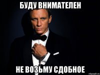 буду внимателен не возьму сдобное