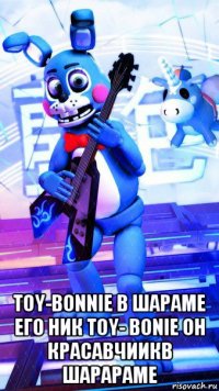  toy-bonnie в шараме его ник toy- bonie он красавчиикв шарараме