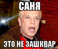 саня это не зашквар