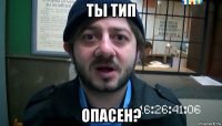 ты тип опасен?