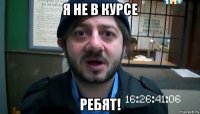 я не в курсе ребят!