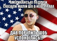 американські подруги сказали малій шо в неї є права дав порулить шоб успокоїлась...