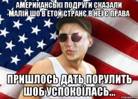 американські подруги сказали малій шо в етой странє в неї є права пришлось дать порулить шоб успокоїлась...