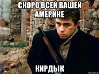 скоро всей вашей америке кирдык