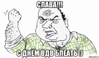 слава!!! с днём вдв блеать :)