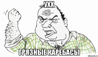 ухх грязные каребасы