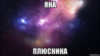 яна плюснина