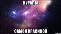 нуралы самой красивой