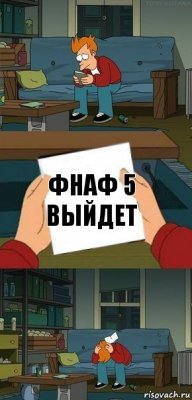 Фнаф 5 выйдет