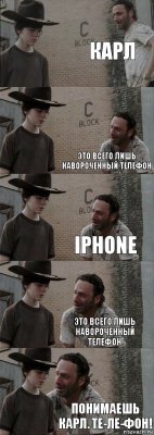 карл  это всего лишь навороченный телефон iphone это всего лишь навороченный телефон понимаешь карл. те-ле-фон!