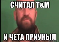считал t&м и чета приуныл
