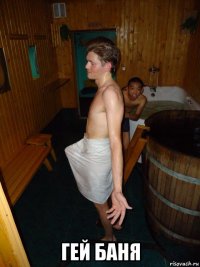  гей баня