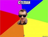 степан .